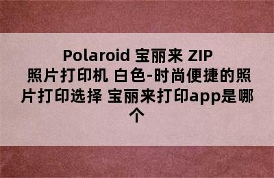 Polaroid 宝丽来 ZIP 照片打印机 白色-时尚便捷的照片打印选择 宝丽来打印app是哪个